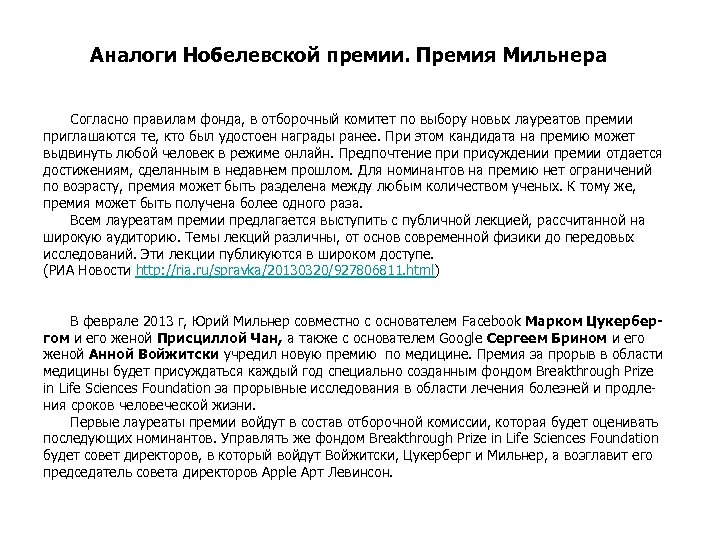 Аналоги Нобелевской премии. Премия Мильнера Согласно правилам фонда, в отборочный комитет по выбору новых