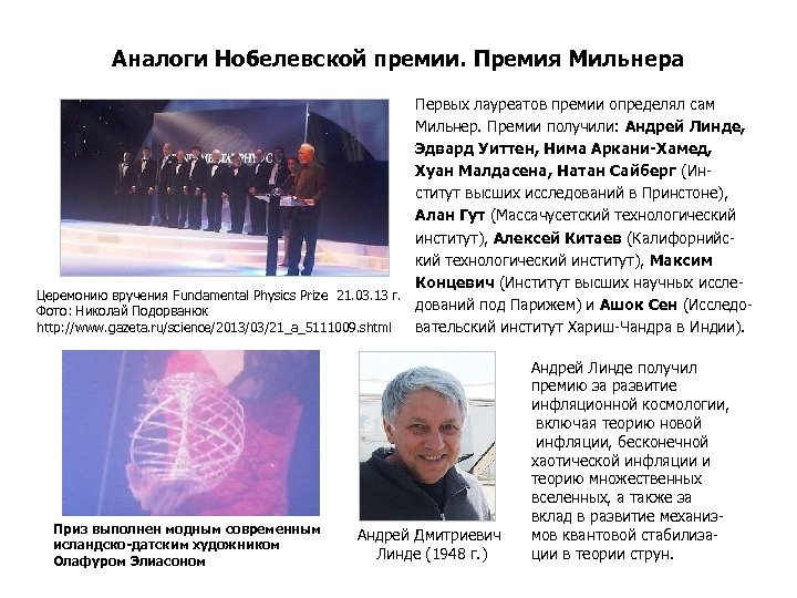 Аналоги Нобелевской премии. Премия Мильнера Первых лауреатов премии определял сам Мильнер. Премии получили: Андрей