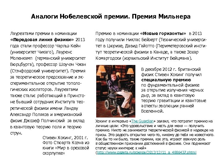 Аналоги Нобелевской премии. Премия Мильнера Лауреатами премии в номинации «Передовая линия физики» 2013 года