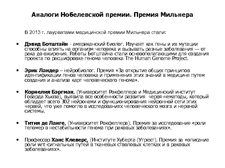 Аналоги Нобелевской премии. Премия Мильнера В 2013 г. лауреатами медицинской премии Мильнера стали: •
