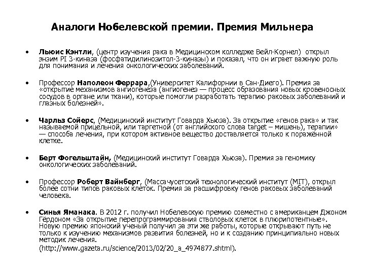 Аналоги Нобелевской премии. Премия Мильнера • Льюис Кэнтли, (центр изучения рака в Медицинском колледже