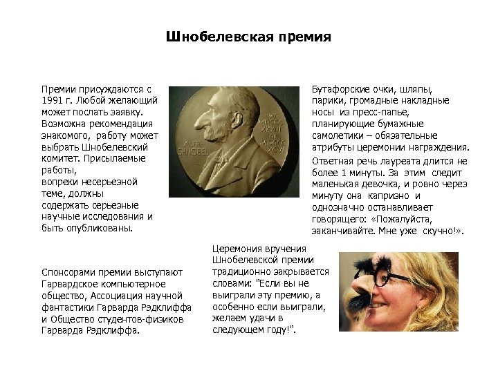 Шнобелевская премия Премии присуждаются с 1991 г. Любой желающий может послать заявку. Возможна рекомендация