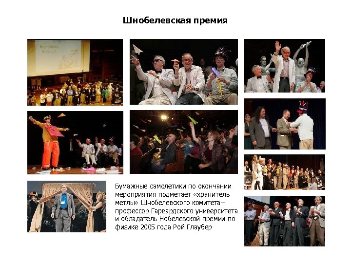 Шнобелевская премия Бумажные самолетики по окончании мероприятия подметает «хранитель метлы» Шнобелевского комитета– профессор Гарвардского