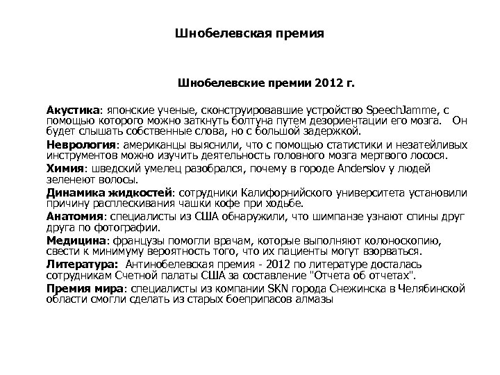 Шнобелевская премия Шнобелевские премии 2012 г. Акустика: японские ученые, сконструировавшие устройство Speech. Jamme, с