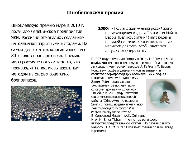 Шнобелевская премия Шноблевскую премию мира в 2013 г. получило челябинское предприятие SKN. Россияне отметились