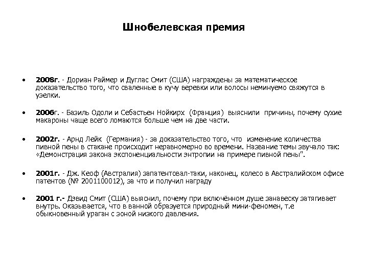 Шнобелевская премия • 2008 г. - Дориан Раймер и Дуглас Смит (США) награждены за