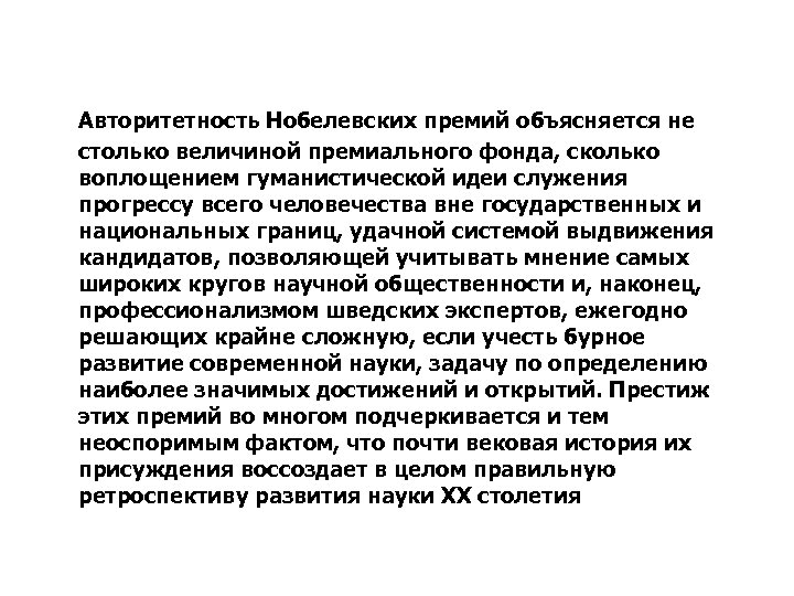 Авторитетность Нобелевских премий объясняется не столько величиной премиального фонда, сколько воплощением гуманистической идеи служения