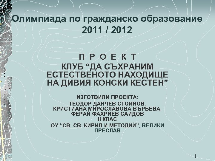 Олимпиада по гражданско образование 2011 / 2012 П Р О Е К Т КЛУБ