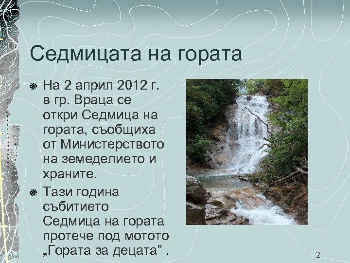 Седмицата на гората На 2 април 2012 г. в гр. Враца се откри Седмица