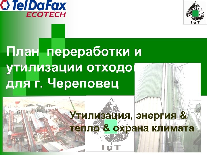 План переработки и утилизации отходов для г. Череповец Утилизация, энергия & тепло & охрана