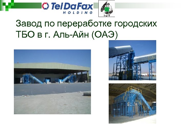 Завод по переработке городских ТБО в г. Аль-Айн (ОАЭ) 
