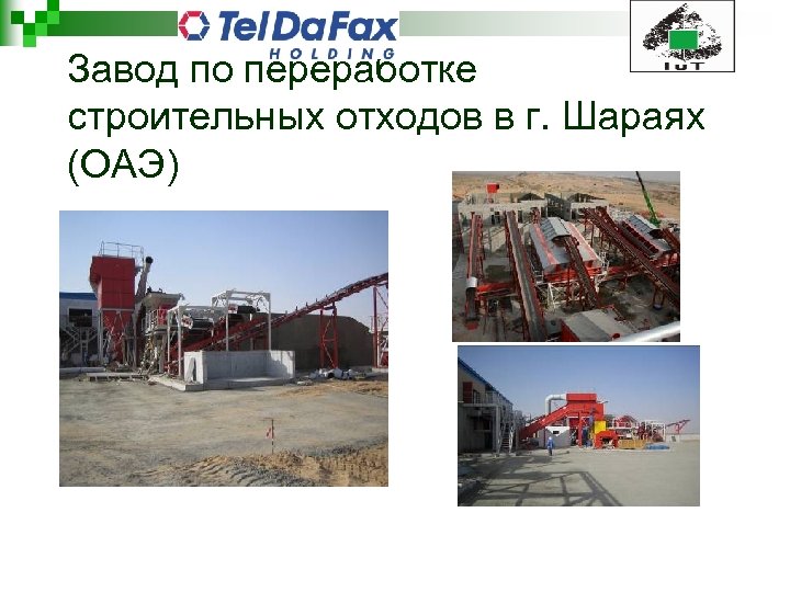 Завод по переработке строительных отходов в г. Шараях (ОАЭ) 
