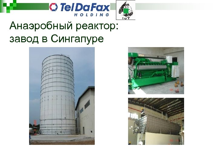 Анаэробный реактор: завод в Сингапуре 