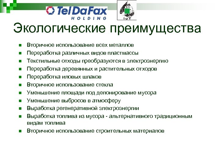 Экологические преимущества n n n Вторичное использование всех металлов Переработка различных видов пластмассы Текстильные