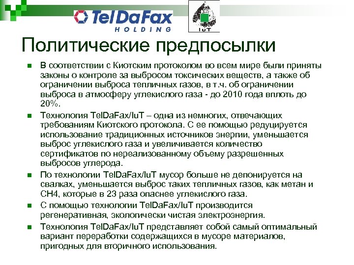 Политические предпосылки n n n В соответствии с Киотским протоколом во всем мире были