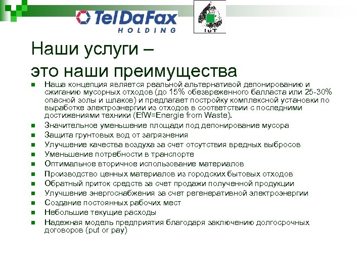 Наши услуги – это наши преимущества n n n Наша концепция является реальной альтернативой