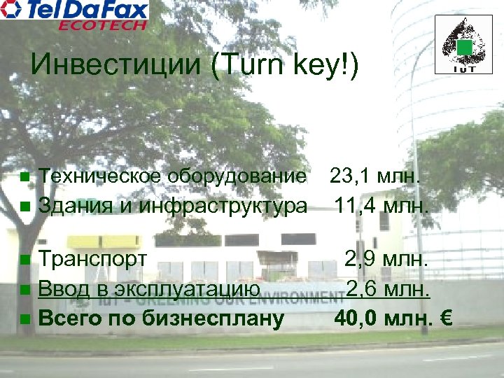 Инвестиции (Turn key!) n Техническое оборудование 23, 1 млн. n Здания и инфраструктура 11,
