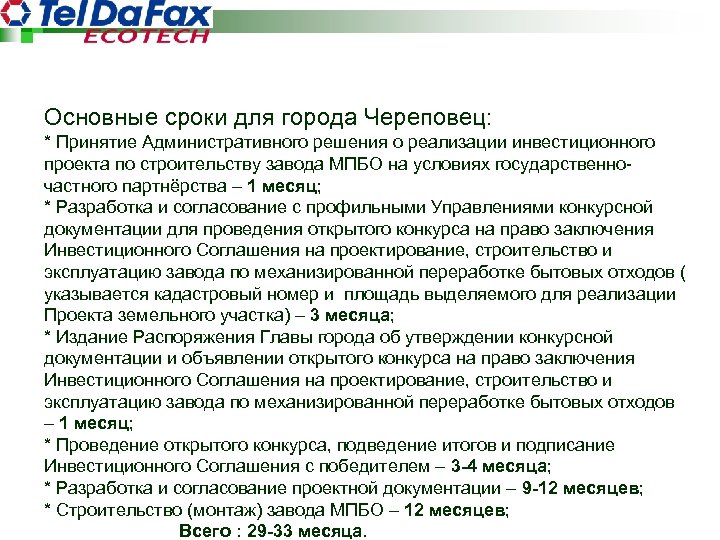 Основные сроки для города Череповец: * Принятие Административного решения о реализации инвестиционного проекта по