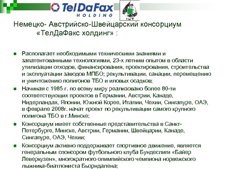 Немецко- Австрийско-Швейцарский консорциум «Тел. Да. Факс холдинг» : n n Располагает необходимыми техническими знаниями