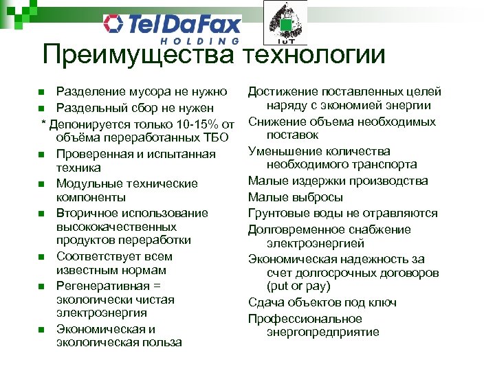 Преимущества технологии Разделение мусора не нужно n Раздельный сбор не нужен * Депонируется только