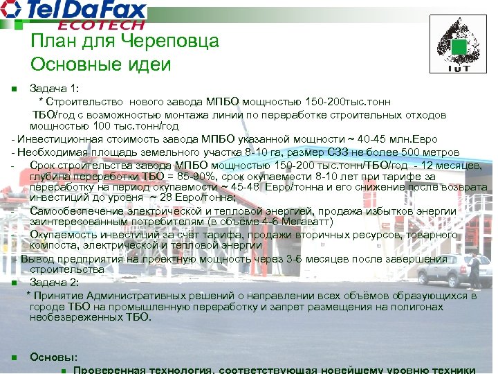 План для Череповца Основные идеи Задача 1: * Строительство нового завода МПБО мощностью 150