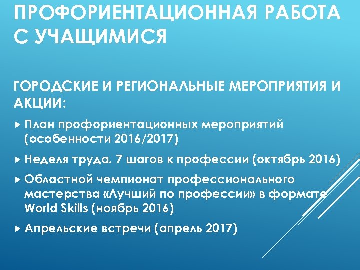 ПРОФОРИЕНТАЦИОННАЯ РАБОТА С УЧАЩИМИСЯ ГОРОДСКИЕ И РЕГИОНАЛЬНЫЕ МЕРОПРИЯТИЯ И АКЦИИ: План профориентационных мероприятий (особенности