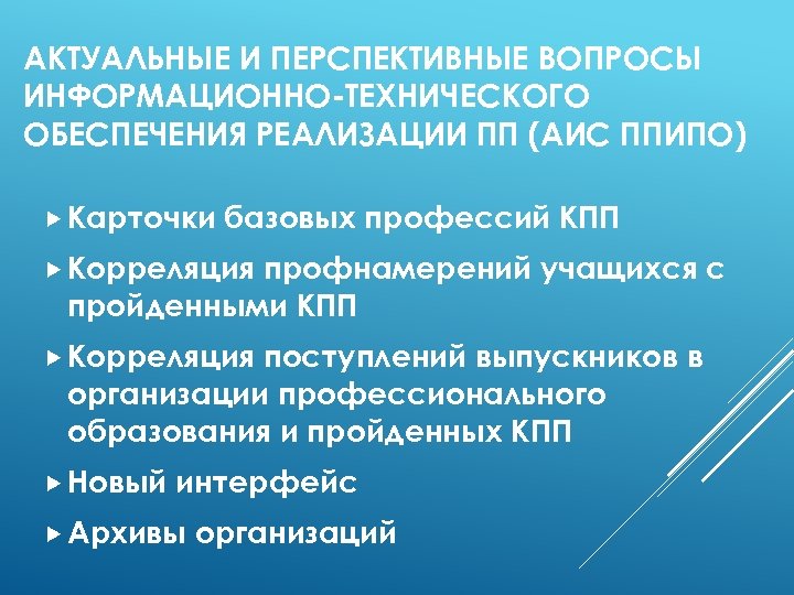 АКТУАЛЬНЫЕ И ПЕРСПЕКТИВНЫЕ ВОПРОСЫ ИНФОРМАЦИОННО-ТЕХНИЧЕСКОГО ОБЕСПЕЧЕНИЯ РЕАЛИЗАЦИИ ПП (АИС ППИПО) Карточки базовых профессий КПП