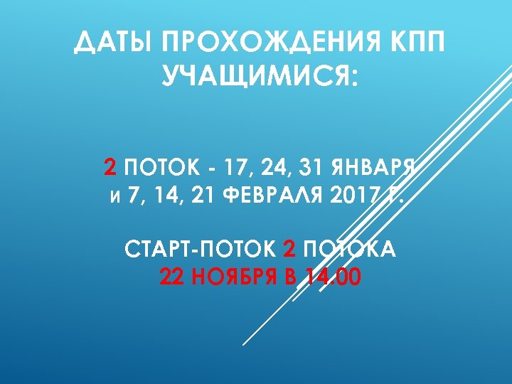ДАТЫ ПРОХОЖДЕНИЯ КПП УЧАЩИМИСЯ: 2 ПОТОК - 17, 24, 31 ЯНВАРЯ И 7, 14,