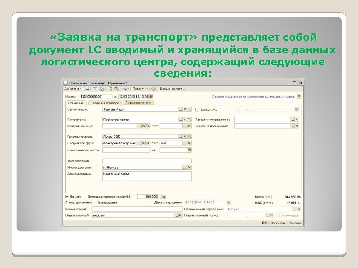  «Заявка на транспорт» представляет собой документ 1 С вводимый и хранящийся в базе
