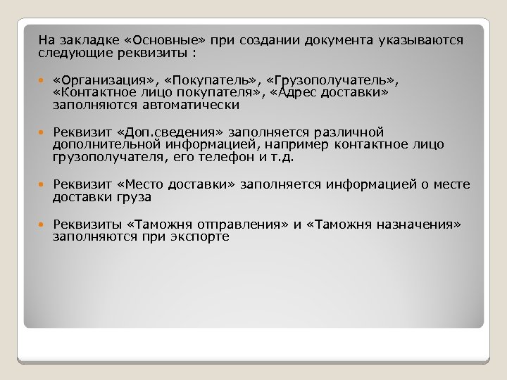 На закладке «Основные» при создании документа указываются следующие реквизиты : «Организация» , «Покупатель» ,