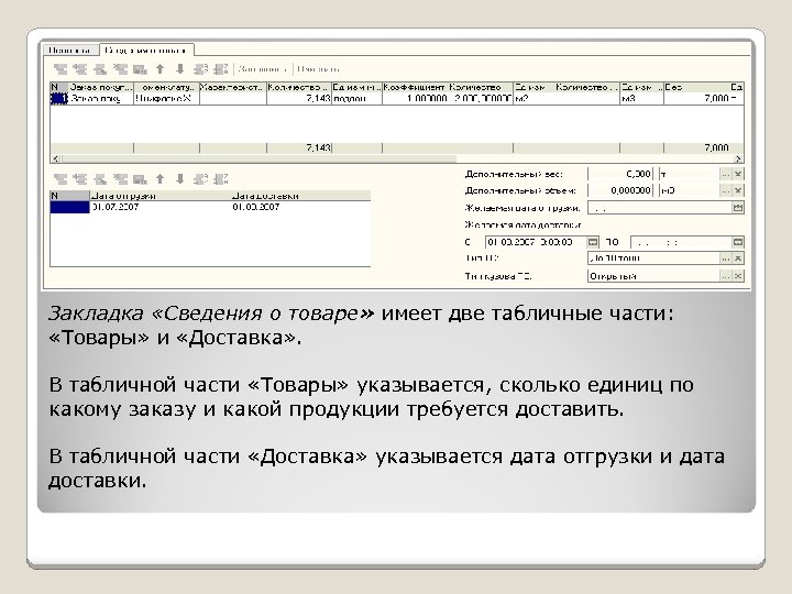 Закладка «Сведения о товаре» имеет две табличные части: «Товары» и «Доставка» . В табличной