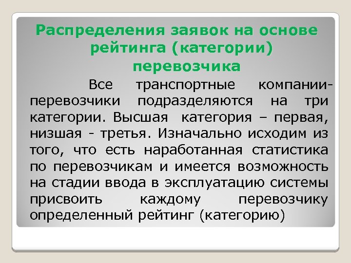 Распределения заявок на основе рейтинга (категории) перевозчика Все транспортные компанииперевозчики подразделяются на три категории.