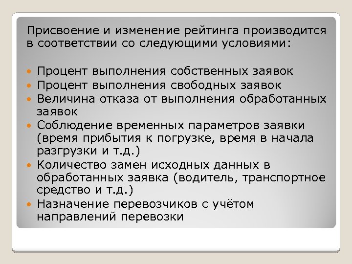 Присвоение и изменение рейтинга производится в соответствии со следующими условиями: Процент выполнения собственных заявок