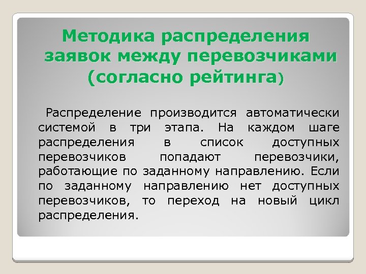 Методика распределения заявок между перевозчиками (согласно рейтинга) Распределение производится автоматически системой в три этапа.