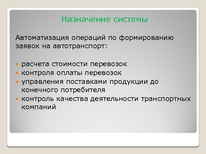 Назначение системы Автоматизация операций по формированию заявок на автотранспорт: расчета стоимости перевозок контроля оплаты