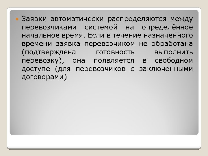 Заявки автоматически распределяются между перевозчиками системой на определённое начальное время. Если в течение