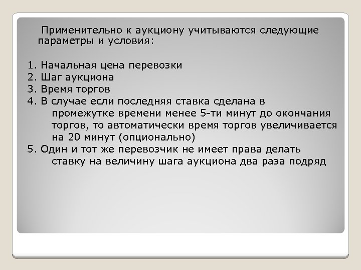 Применительно к аукциону учитываются следующие параметры и условия: 1. Начальная цена перевозки 2.
