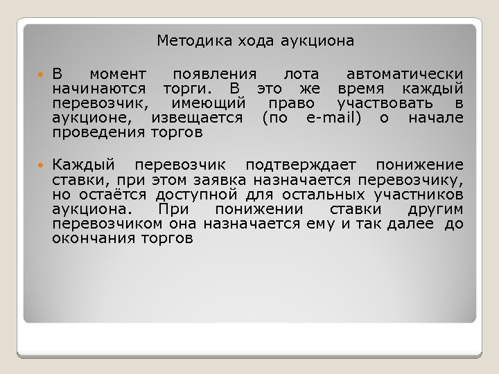  Методика хода аукциона В момент появления лота автоматически начинаются торги. В это же