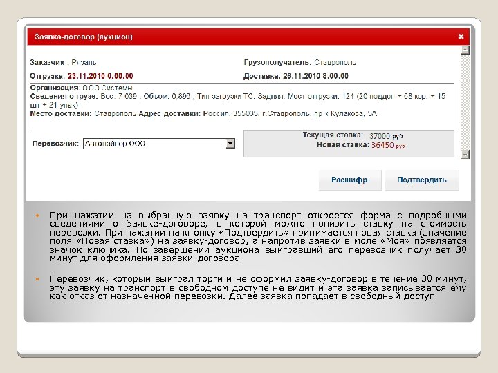  При нажатии на выбранную заявку на транспорт откроется форма с подробными сведениями о
