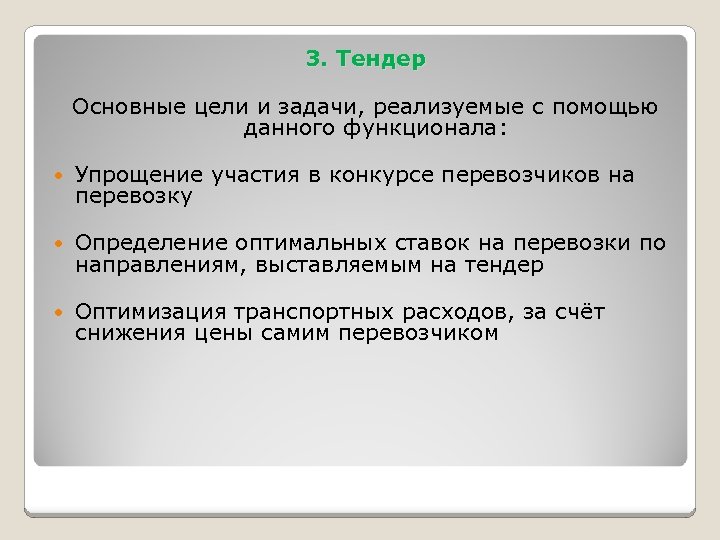 3. Тендер Основные цели и задачи, реализуемые с помощью данного функционала: Упрощение участия в