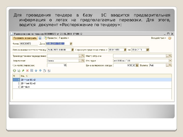 Для проведения тендера в базу 1 С вводится предварительная информация о лотах на предполагаемые
