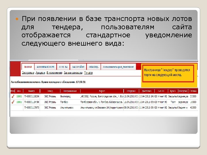  При появлении в базе транспорта новых лотов для тендера, пользователям сайта отображается стандартное