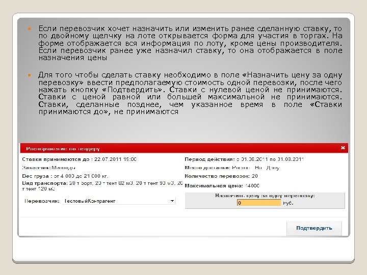 Если перевозчик хочет назначить или изменить ранее сделанную ставку, то по двойному щелчку