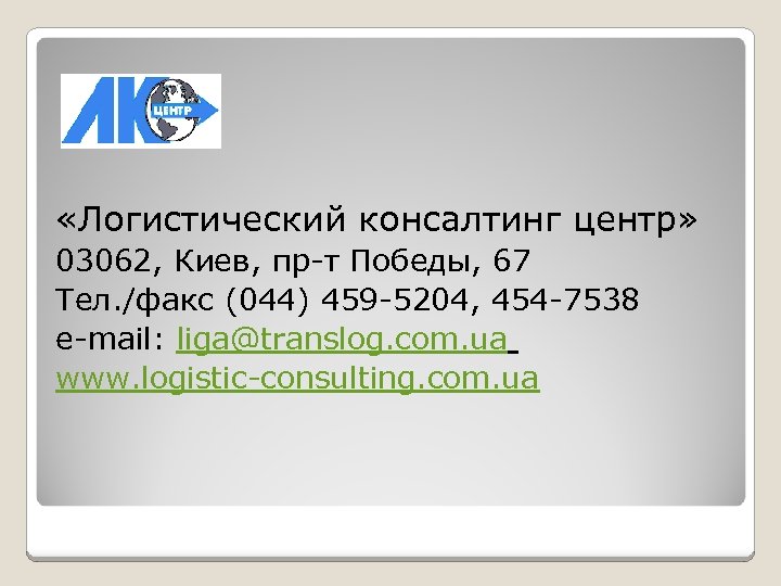  «Логистический консалтинг центр» 03062, Киев, пр-т Победы, 67 Тел. /факс (044) 459 -5204,