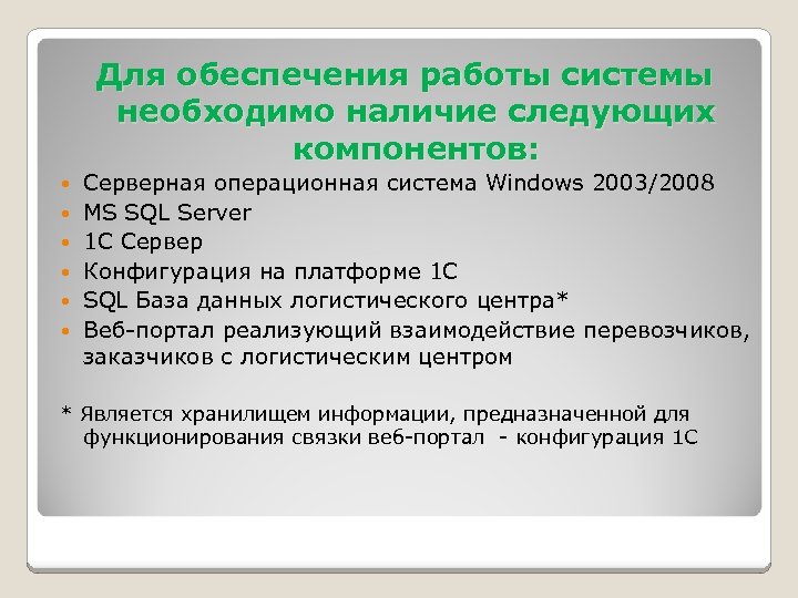 Для обеспечения работы системы необходимо наличие следующих компонентов: Серверная операционная система Windows 2003/2008 MS
