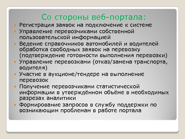 Со стороны веб-портала: Регистрация заявок на подключение к системе Управление перевозчиками собственной пользовательской информацией