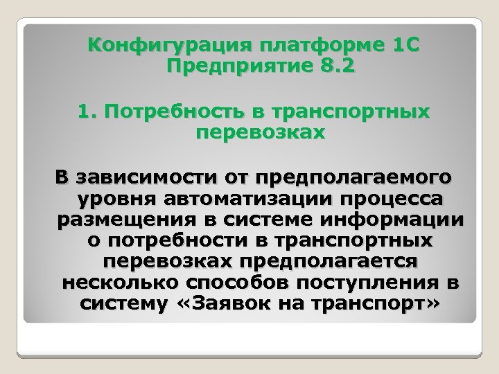 Конфигурация платформе 1 С Предприятие 8. 2 1. Потребность в транспортных перевозках В зависимости