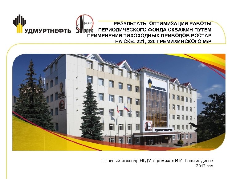 РЕЗУЛЬТАТЫ ОПТИМИЗАЦИЯ РАБОТЫ ПЕРИОДИЧЕСКОГО ФОНДА СКВАЖИН ПУТЕМ ПРИМЕНЕНИЯ ТИХОХОДНЫХ ПРИВОДОВ РОСТАР НА СКВ. 221,