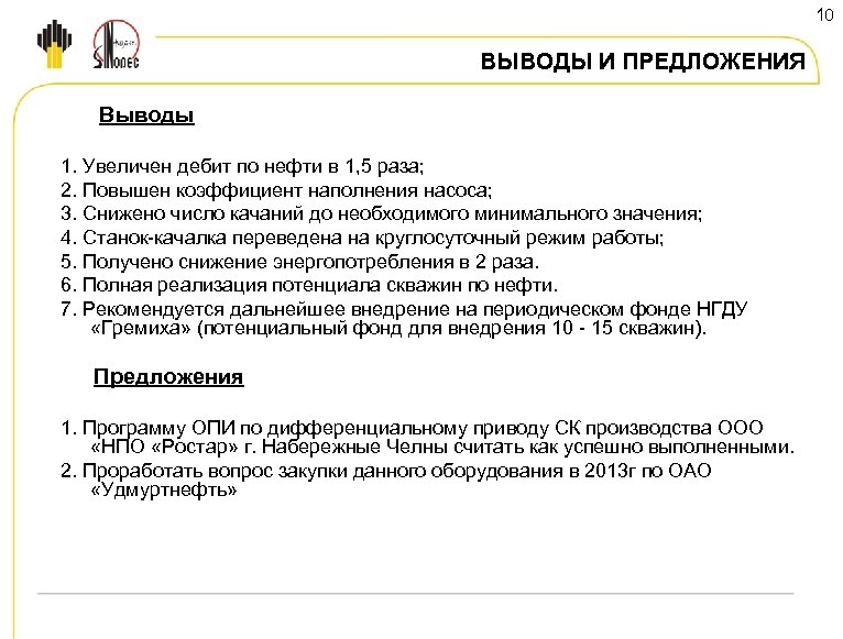 10 ВЫВОДЫ И ПРЕДЛОЖЕНИЯ Выводы 1. Увеличен дебит по нефти в 1, 5 раза;