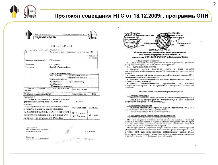 2 Протокол совещания НТС от 18. 12. 2009 г, программа ОПИ 